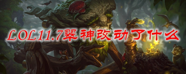 LOL11.7翠神改动了什么