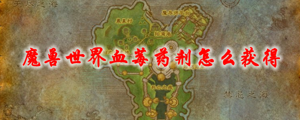 魔兽世界血莓药剂怎么获得