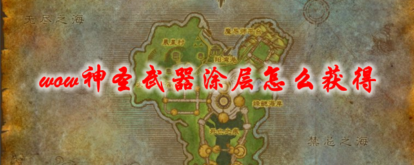 魔兽世界神圣武器涂层怎么获得