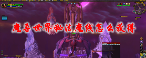 魔兽世界秘法魔线怎么获得