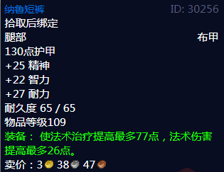 《魔兽世界》纳鲁短裤属性