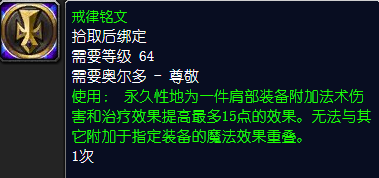 魔兽世界戒律铭文怎么获得