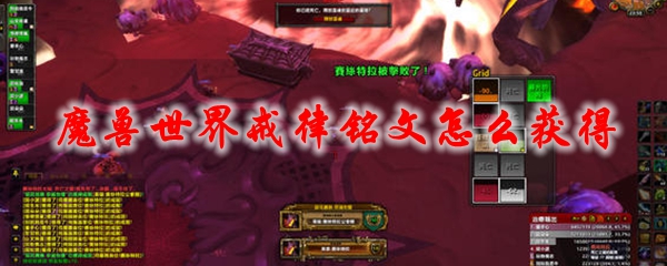 魔兽世界戒律铭文怎么获得