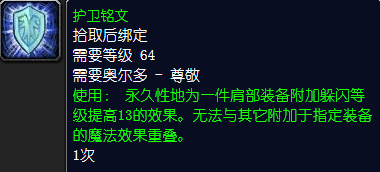 魔兽世界护卫铭文怎么获得