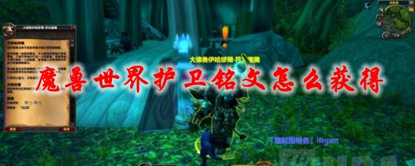 魔兽世界护卫铭文怎么获得