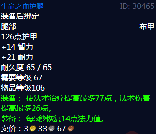 《魔兽世界》生命之血护腿属性
