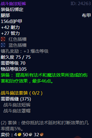 《魔兽世界》战斗施法短裤属性