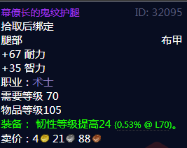 《魔兽世界》幕僚长的鬼纹护腿属性