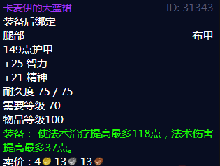 《魔兽世界》卡麦伊的天蓝裙属性