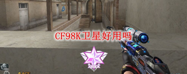 CF98K卫星好用吗