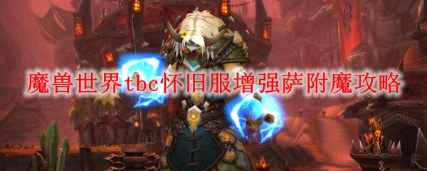 魔兽世界tbc怀旧服增强萨附魔攻略