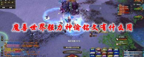 《魔兽世界》强力神谕铭文有什么用