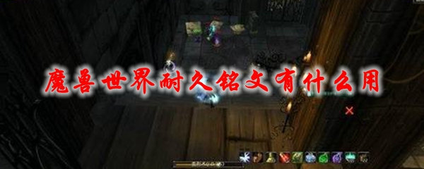 《魔兽世界》耐久铭文有什么用