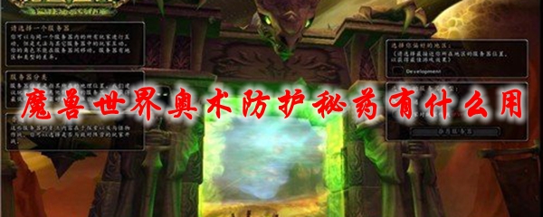 魔兽世界奥术防护秘药有什么用