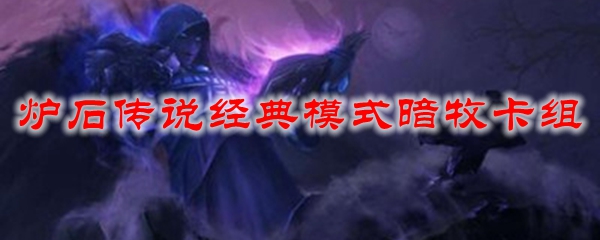 炉石传说经典模式暗牧卡组