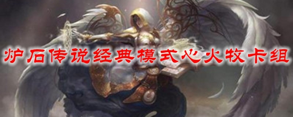 炉石传说经典模式心火牧卡组