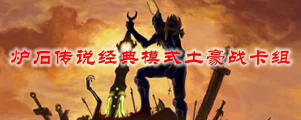 炉石传说经典模式土豪战卡组
