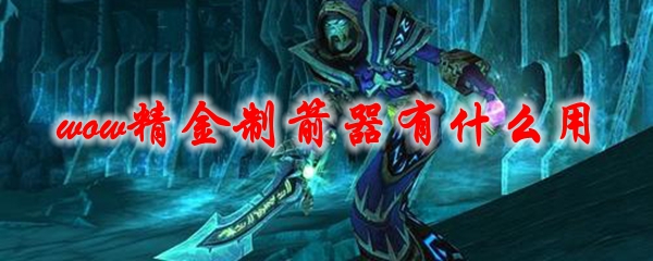 《魔兽世界》精金制箭器有什么用