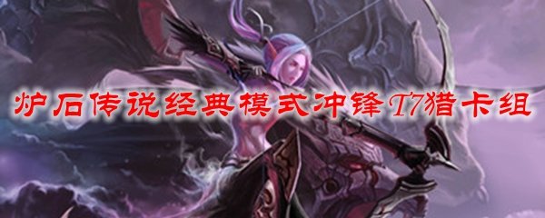 炉石传说经典模式冲锋T7猎卡组