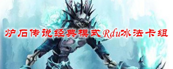炉石传说经典模式Rdu冰法卡组
