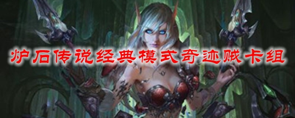 炉石传说经典模式奇迹贼卡组