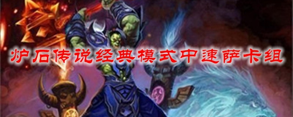 炉石传说经典模式中速萨卡组