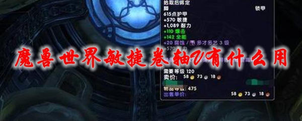 《魔兽世界》敏捷卷轴V有什么用