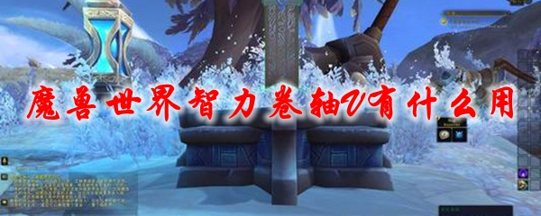 《魔兽世界》智力卷轴V有什么用