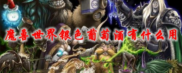 《魔兽世界》银色葡萄酒有什么用