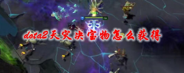 dota2天灾决宝物怎么获得