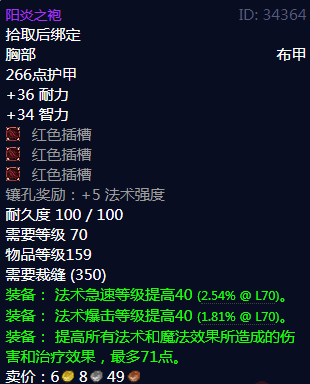 《魔兽世界》阳炎之袍属性