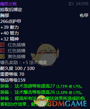 《魔兽世界》幽怨之袍属性