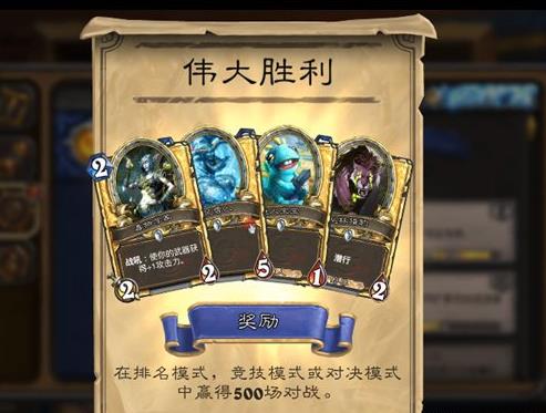 炉石传说伟大胜利成就奖励是什么