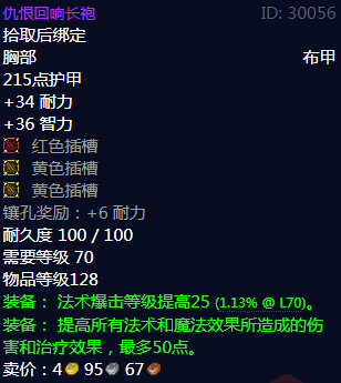 《魔兽世界》仇恨回响长袍属性