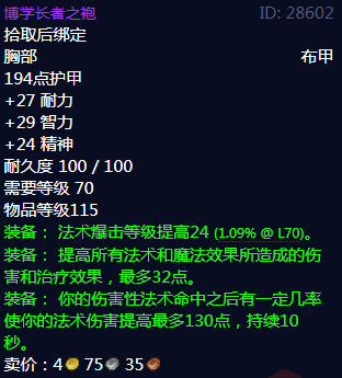 《魔兽世界》博学长者之袍属性