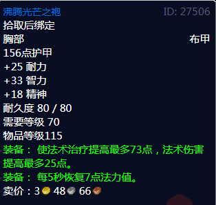 《魔兽世界》沸腾光芒之袍属性