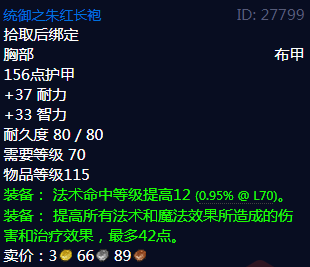 《魔兽世界》统御之朱红长袍属性