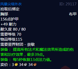 《魔兽世界》风暴尖塔外衣属性