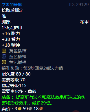 《魔兽世界》学者的长袍属性