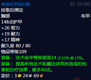 《魔兽世界》肯瑞托学徒长袍属性