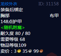 《魔兽世界》龙纹外衣属性