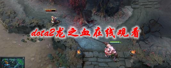 《dota2》龙之血在线观看