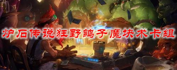 炉石传说狂野鸽子魔块术卡组