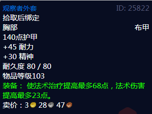 《魔兽世界》观察者外套属性