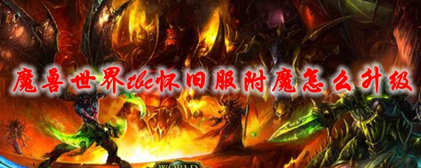 魔兽世界tbc怀旧服附魔怎么升级