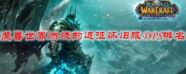 魔兽世界燃烧的远征怀旧服DPS排名