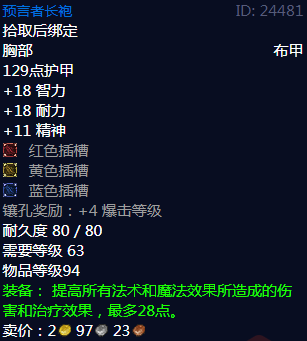 《魔兽世界》预言者长袍属性