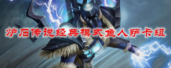 炉石传说经典模式鱼人萨卡组