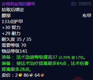 《魔兽世界》安格莉丝塔的腰带属性