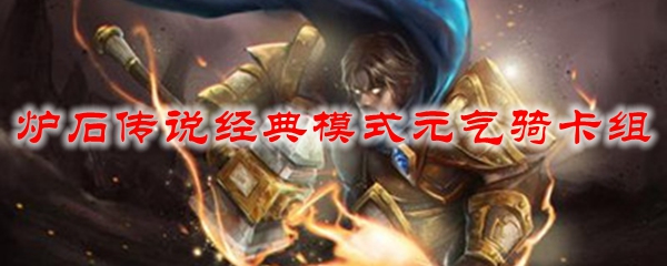炉石传说经典模式元气骑卡组